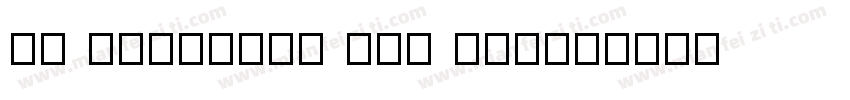 Bw Modelica Med Reg字体转换
